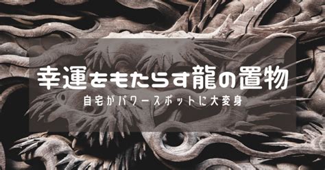 風水龍|「玄関がパワースポットになる」幸運を呼び込む龍の。